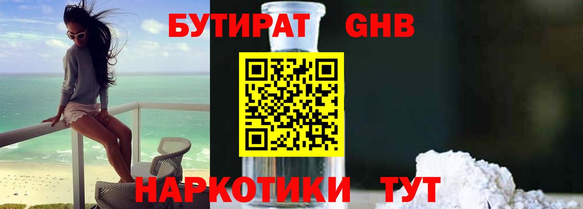 Бутират оксибутират Приморско-Ахтарск