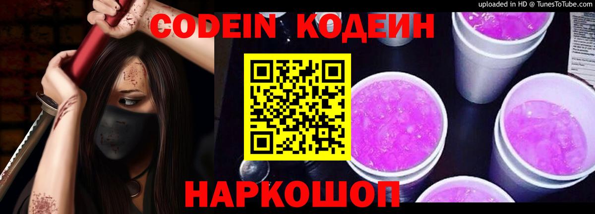 Кодеин Purple Drank Приморско-Ахтарск